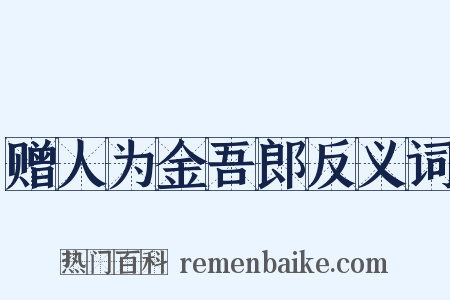 赠人为金吾郎反义词是什么意思的图片